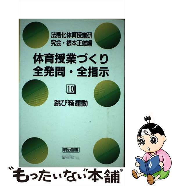 中古】 体育授業づくり全発問・全指示 10 跳び箱運動(開脚跳び/かかえ込み跳び/頭はね跳び) / 法則化体育授業研究会、根本 正雄 / 明治図書出版  - メルカリ