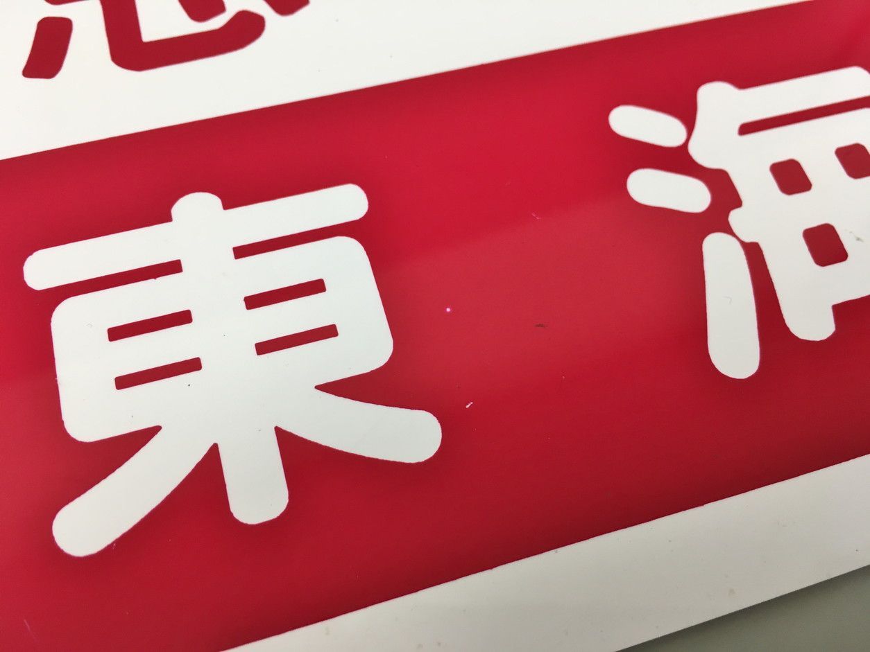 鉄道部品 急行東海 行先プレート 東京-静岡 東京-大垣 鉄道部品