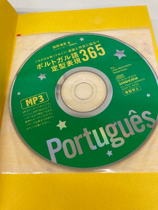  CD MP 3 付 会話と作文に役立つポルトガル語定型表現365 三修社 田所 清克 語学 辞書 学習参考書 本