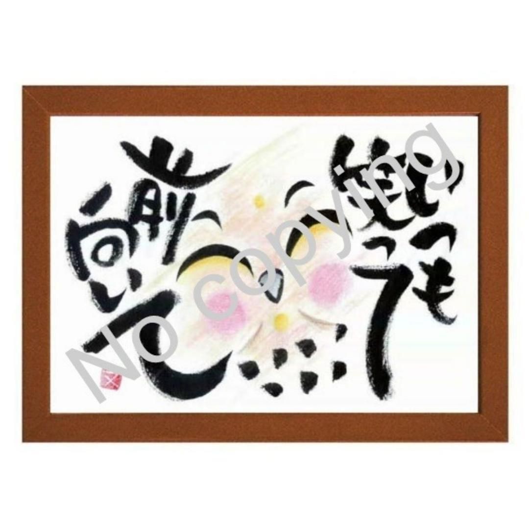 ☆筆文字アート！福を呼ぶフクロウ名言額【いつも笑って前向いて