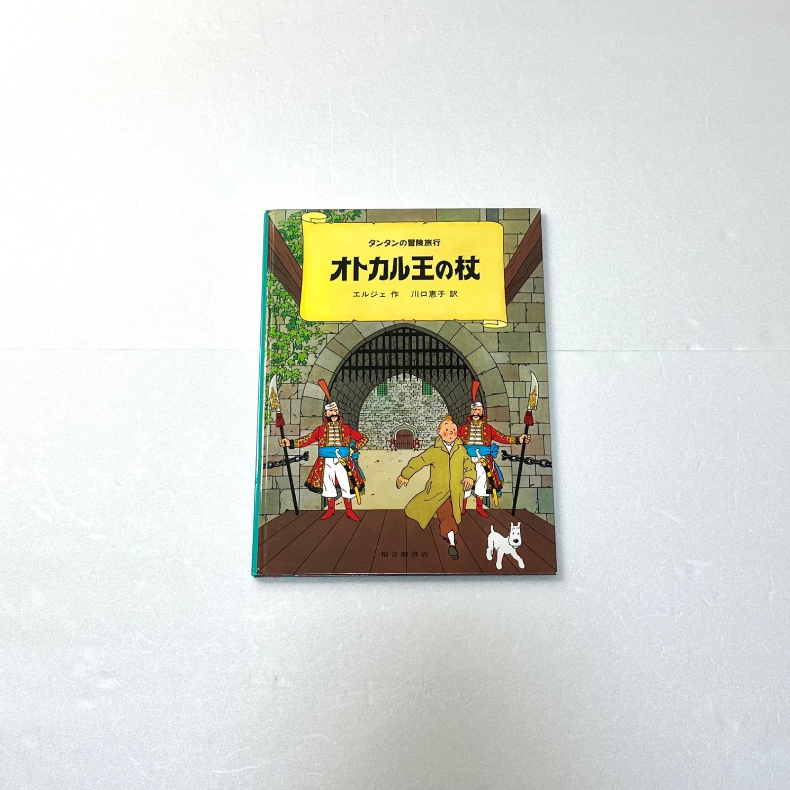 【タンタンの冒険旅行】ハードカバー　1〜17巻セット　福音館書店 タンタンの冒険旅行】ハードカバー 1〜17巻セット 福音館書店