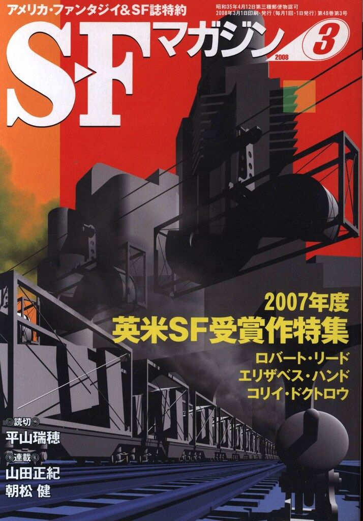 早川書房 SFマガジン 2007年度英米SF受賞作特集 No623 - メルカリ 早川書房 SFマガジン 2007年度英米SF受賞作特集 No623 - メルカリ