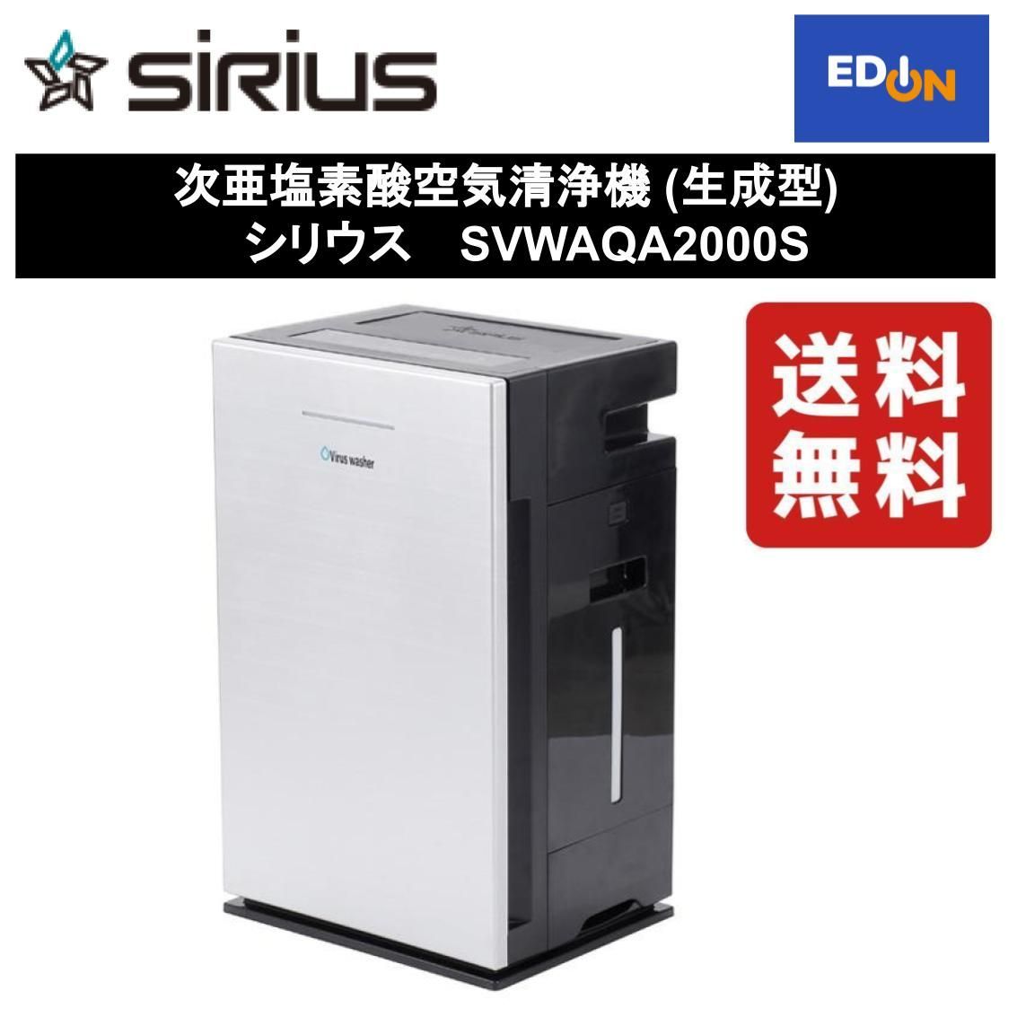 次亜塩素酸空気清浄機 Virus washer SVW-AQA2000(S) - 空気清浄器