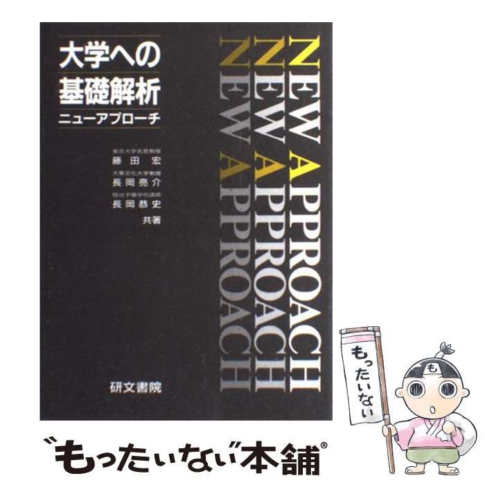 輝く高品質な 中古】 大学への基礎解析ニューアプローチ / 藤田 宏 / 研文書院 語学・辞書・学習参考書