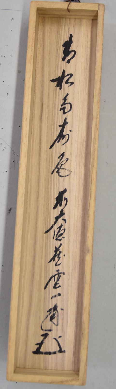 【真作】大徳寺/紫野剛山/青松多寿色/茶道具/茶掛/禅語/掛軸☆宝船☆Z-948 真作】大徳寺/紫野剛山/青松多寿色/茶道具/茶掛/禅語/掛軸☆宝船