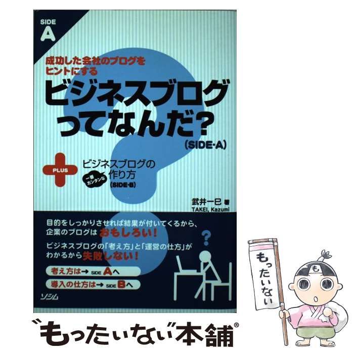 【中古】 ビジネスブログってなんだ？＋ビジネスブログの一番カンタンな作り方 成功した会社のブログをヒントにする / 武井 一巳 / ソシム