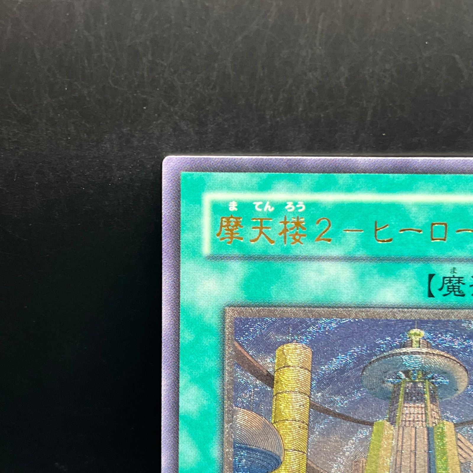 遊戯王 摩天楼2－ヒーローシティ アルティメットレア （レリーフ