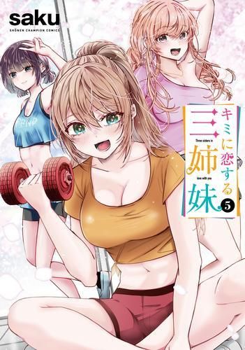 [新品]キミに恋する三姉妹 (1-5巻 最新刊)