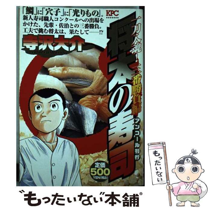 【中古】 将太の寿司 一刀入魂！三番勝負編/講談社/寺沢大介 中古】 将太の寿司 一刀入魂！ 三番勝負編 / 寺沢 大介 / 講談社