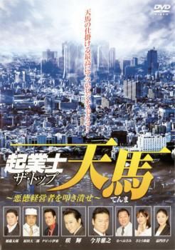 起業士 ザ・トップ 天馬 悪徳経営者を叩き潰せ【邦画 中古 DVD