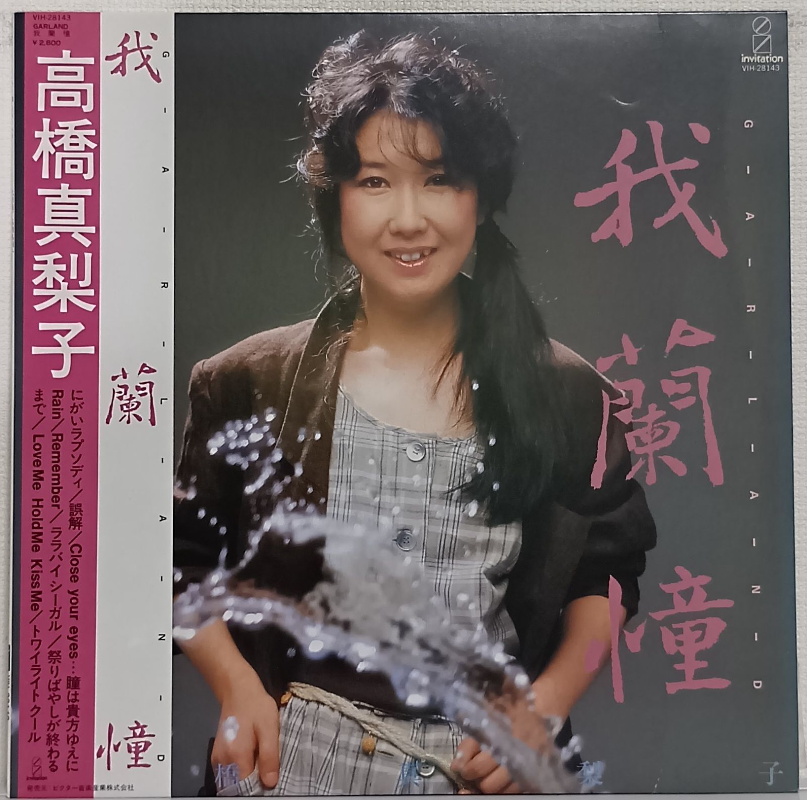 LP(帯付)高橋真梨子(Mariko Takahashi) ／我蘭憧(Garland