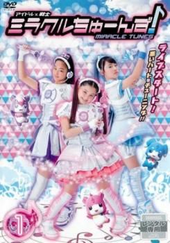 アイドル×戦士 ミラクルちゅーんず! 1(第1話～第3話)【邦画 中古 DVD  