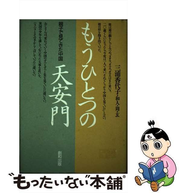 【中古】 もうひとつの天安門 親子で見てきた中国 / 三浦 香代子 / 創和出版