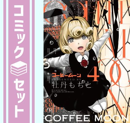 コーヒームーン : | - [コミックス] KADOKAWA 牡丹もちと １』をレビュー｜書店員が激推し！おすすめ新作マンガ ４」牡丹もちと 本 0 コミック 古本屋｜ラクマ 牡丹 by 第4