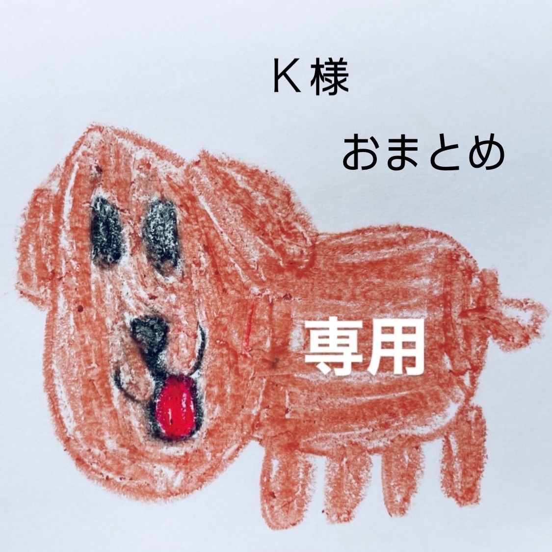 K様 おまとめ - メルカリ