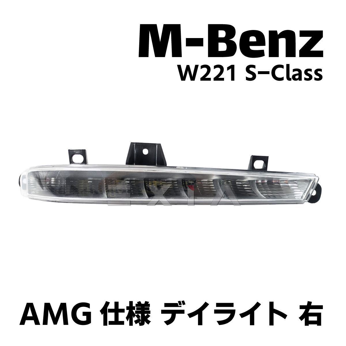 MercedesBenz メルセデスベンツ W221 Sクラス AMG仕様 デイライト 右