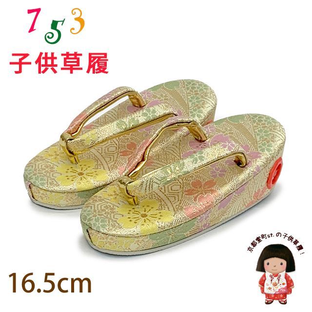 【激安大特価，得価】 子供草履 七五三 ２-３歳 女の子 金襴生地 16.5cm (適応：14cm-15.5cm )「クリーム系、桜」GZO165-750 草履・下駄