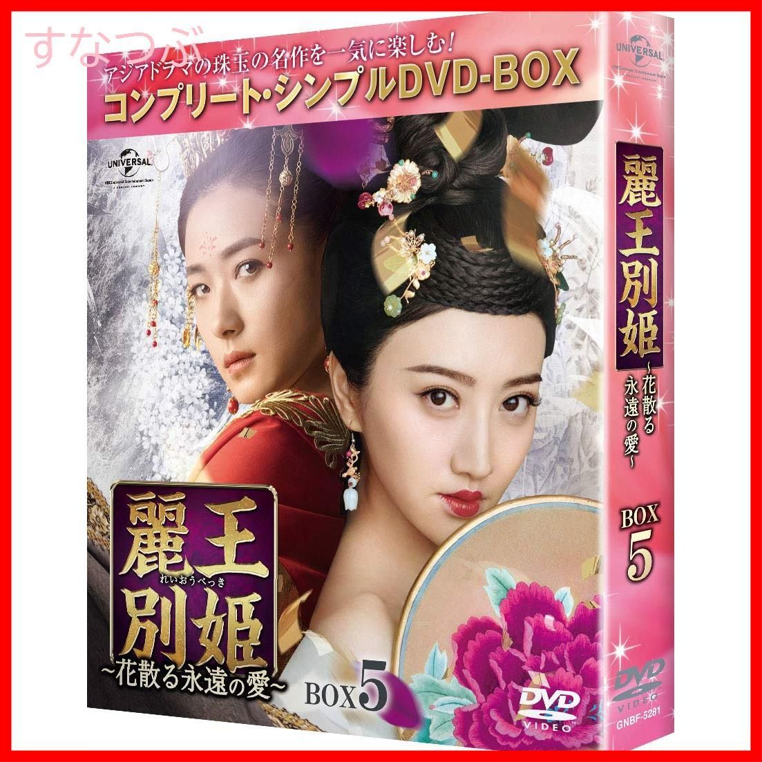 【新品未開封】麗王別姫~花散る永遠の愛~ BOX5(コンプリート・シンプルDVD‐BOX5000円シリーズ)(期間限定生産) ジン・ティエン (出演)  アレン・レン (出演) u0026 1 その他 形式: DVD