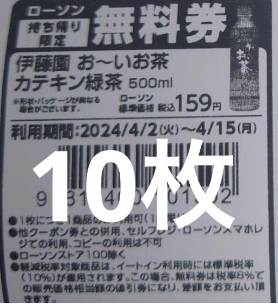 おーいお茶 カテキン緑茶 ローソン 引換券 無料券 10枚 - メルカリ