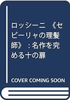 非常に良い】 ロッシーニ《セビーリャの理髪師》 名作を究める十の扉
