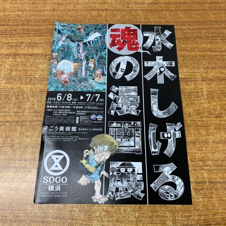 ○01)【同梱不可】水木しげる魂の漫画展/水木プロダクション/NHK