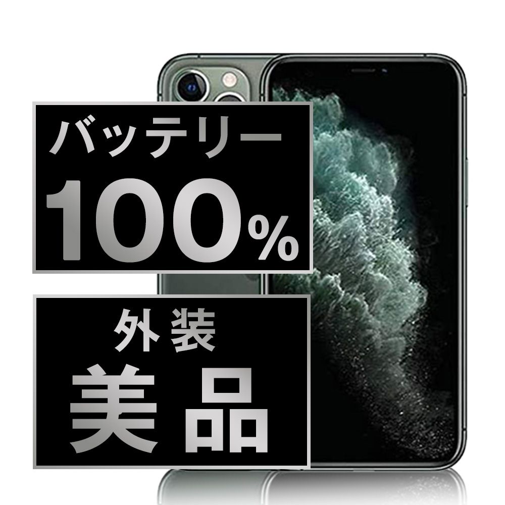 バッテリー100% 【】 iPhone11 Pro 256GB ミッドナイトグリーン バッテリー100% 【】 iPhone11 Pro 256GB ミッドナイトグリーン