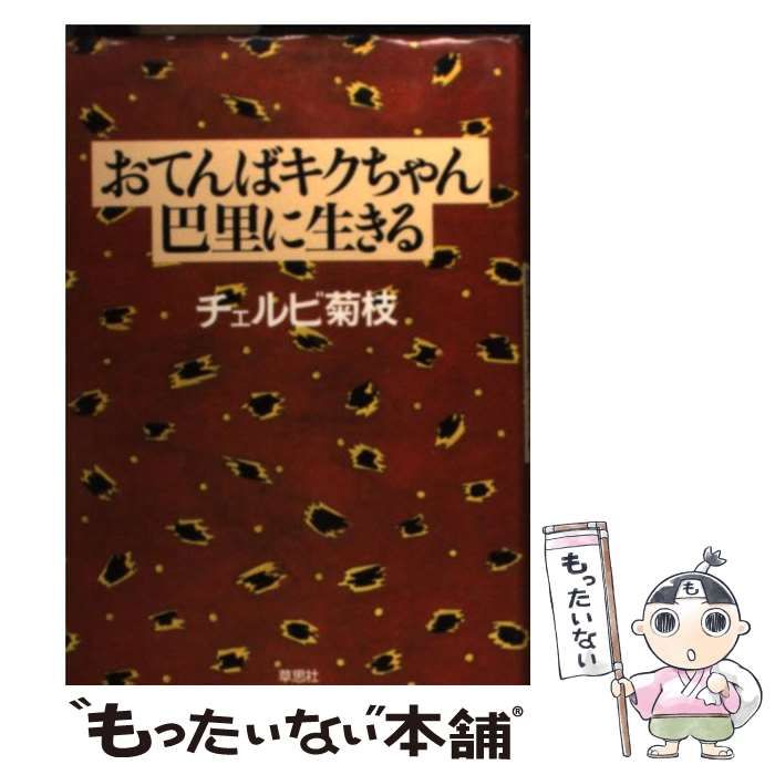 中古】 おてんばキクちゃん巴里に生きる / チェルビ 菊枝 / 草思社