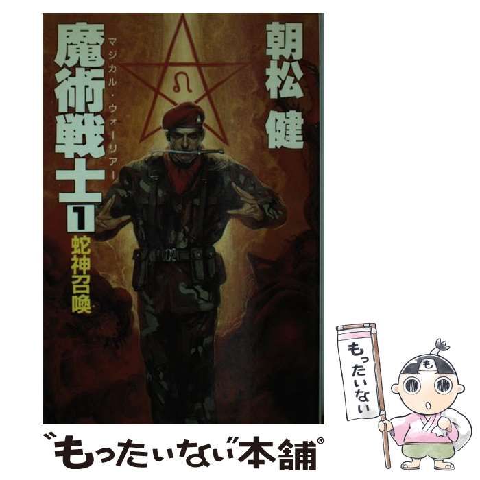 中古】 魔術戦士 アクションソーサリーノベル 1 蛇神召喚 / 朝松健  