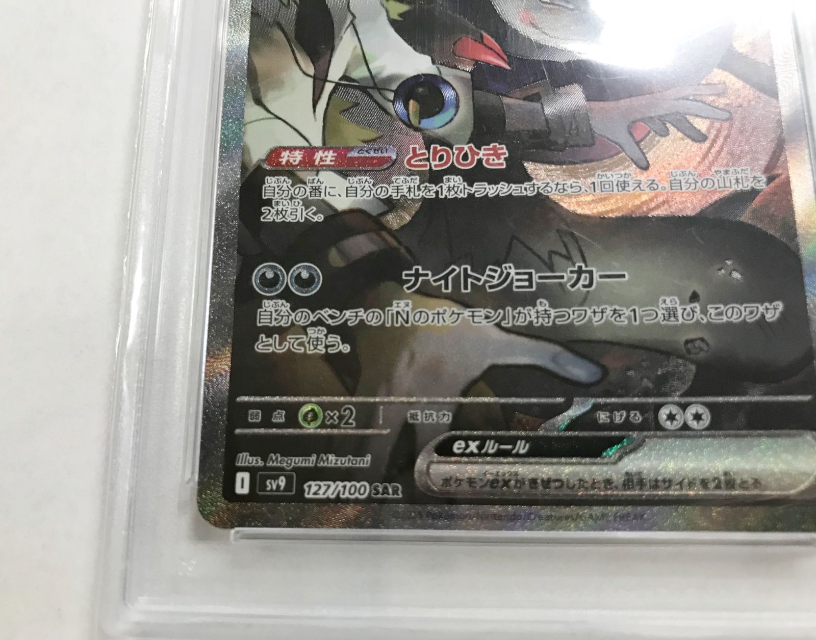 39.【鑑定品】Nのゾロアークex 127/100 SAR SV9 ポケモンカード