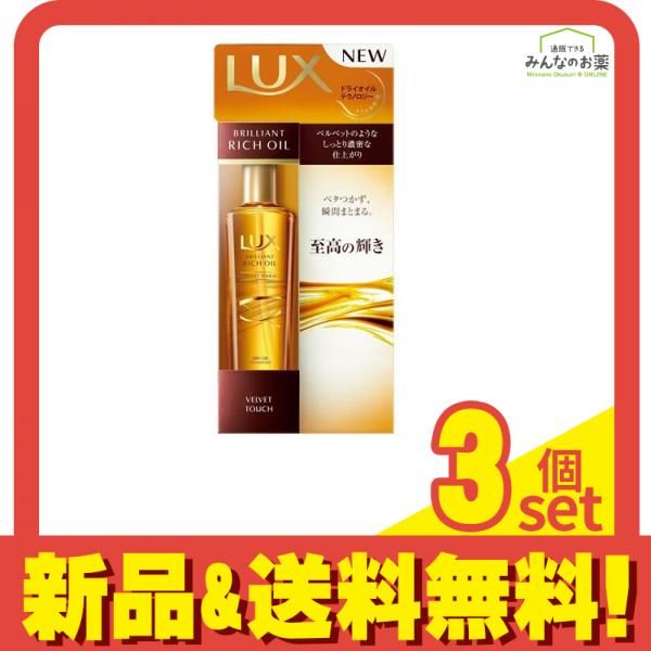 ラックス(LUX) ブリリアント リッチ オイル ベルベットタッチ 100mL 3個セット まとめ売り