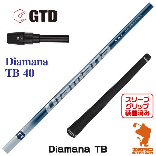 新品】GTD用互換 スリーブ付きシャフト 三菱ケミカル Diamana TB ディアマナ TB 40 [45.00インチ] - メルカリ