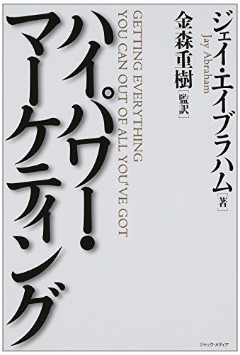 ハイパワー・マーケティング／ジェイ・エイブラハム-経済制裁