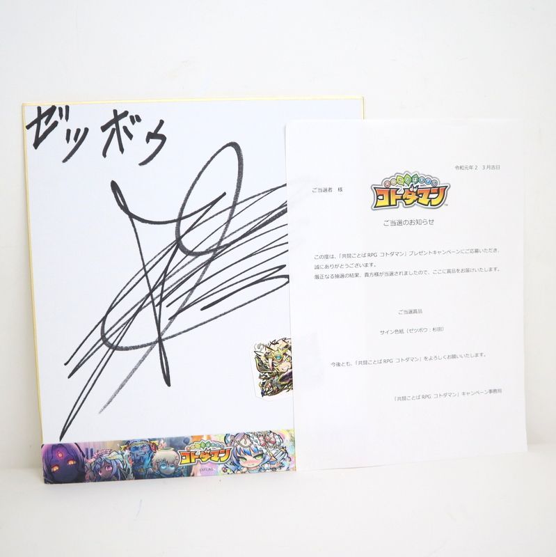 HUNTER × HUNTER×コトダマン　コラボ記念　直筆サイン色紙　当選品 ゲームグッズ】共闘ことばRPG コトダマン/サイン色紙 ゼツボウ