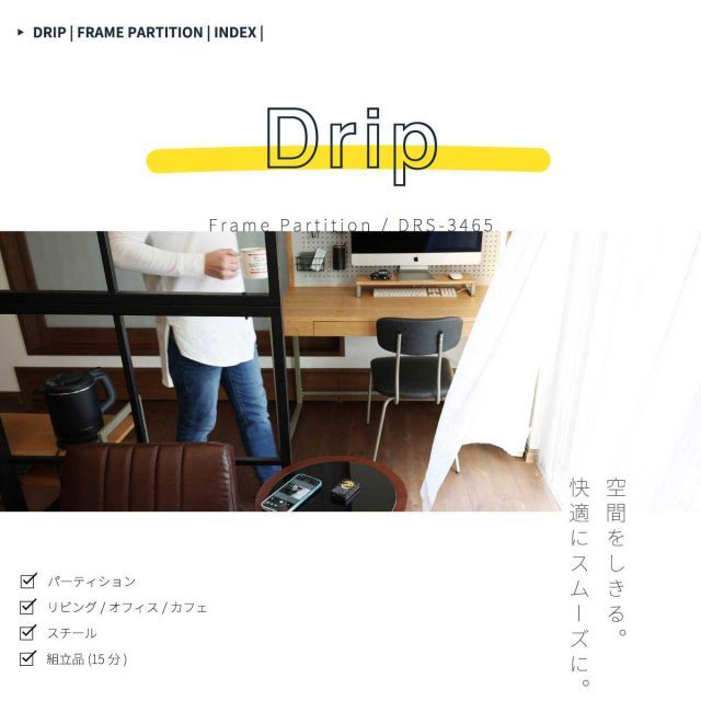 Drip フレームパーテーション
