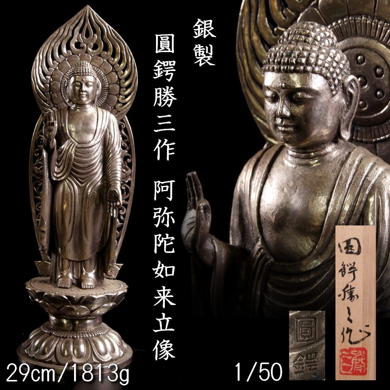 銀製 圓鍔勝三作 阿弥陀如来像 29cm 1813g 銀900 1/50 共箱 仏像 仏教