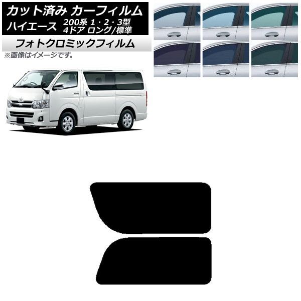 カーフィルム ハイエース 200系 1/2/3型 バン 4ドア ロング/標準 リア 2列目 左右固定窓 フォトクロミック 選べる3フィルムカラー AP-WFPM0131-RD1A
