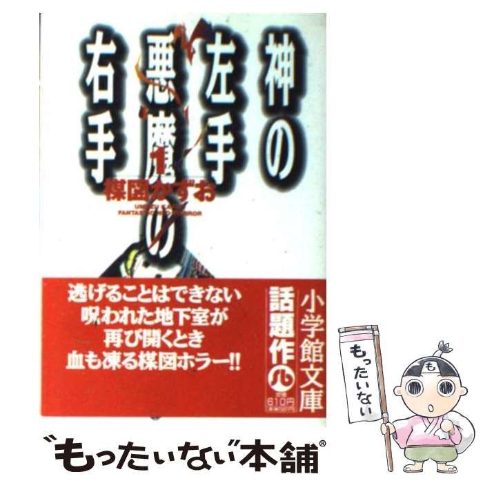 【中古】 神の左手悪魔の右手 １/小学館/楳図かずお 神の左手悪魔の右手 上 (My First WIDE) | 楳図 かずお |本