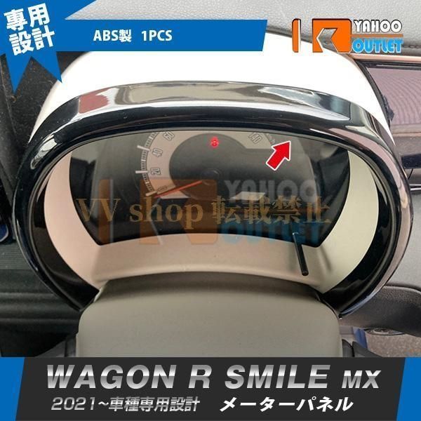 スズキ ワゴンR スマイル MX 91 S 81 2021年 メーターパネル インテリアパネル ABS樹脂製 ピアノブラック カスタム パーツ 内装 1 P 58
