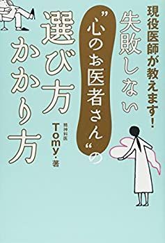 最新作，定番 【中古】 失敗しない 心のお医者さん の選び方 かかり方?現役医師が教えます ! その他