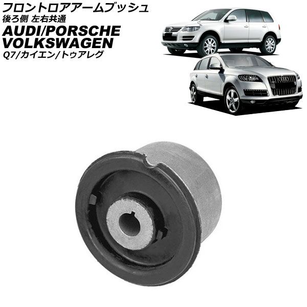 フロントロアアームブッシュ ポルシェ カイエン 9PA 2002年