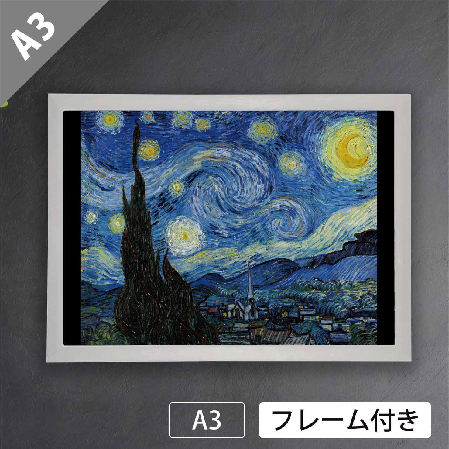 フィンセント・ファン・ゴッホ「星月夜」（1889年） 印象派 絵画