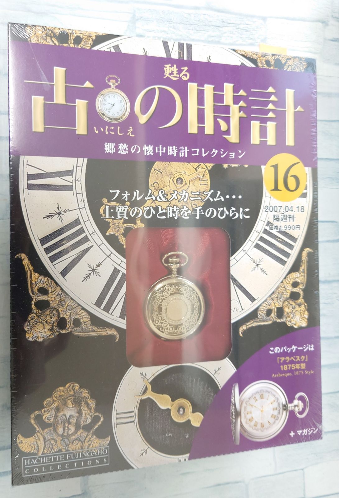 アシェット - 古の時計 | 甦る 懐中時計 郷愁の懐中時計コレクション