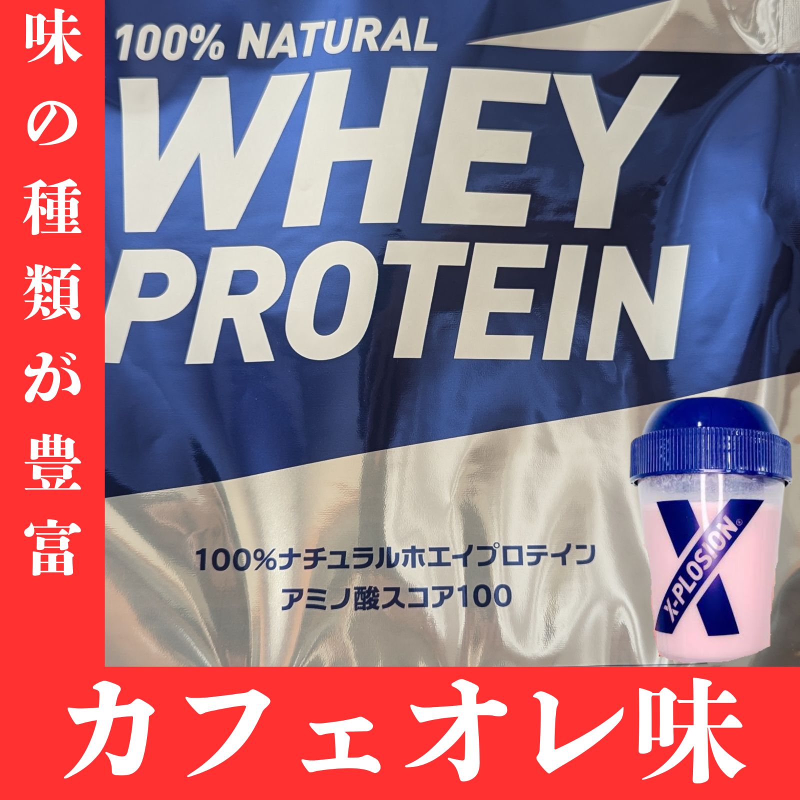 カフェオレ味 ＋シェーカー エクスプロージョン WPC ナチュラルホエイプロテイン