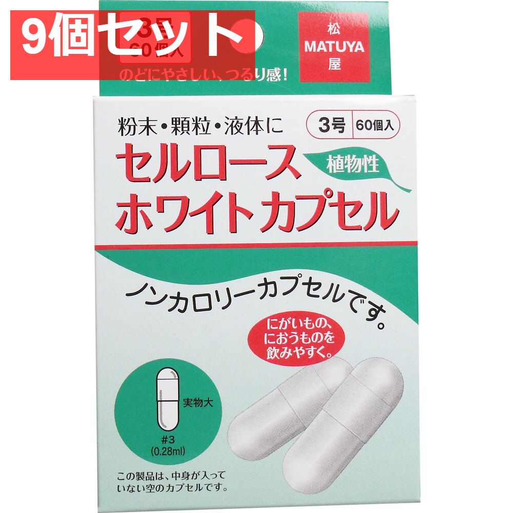 セルロース ホワイトカプセル 植物性 3号 60個入 9個セット