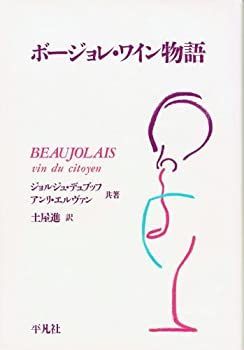 ボージョレ・ワイン物語 非常に良い】ボージョレ・ワイン物語 【公式通販】