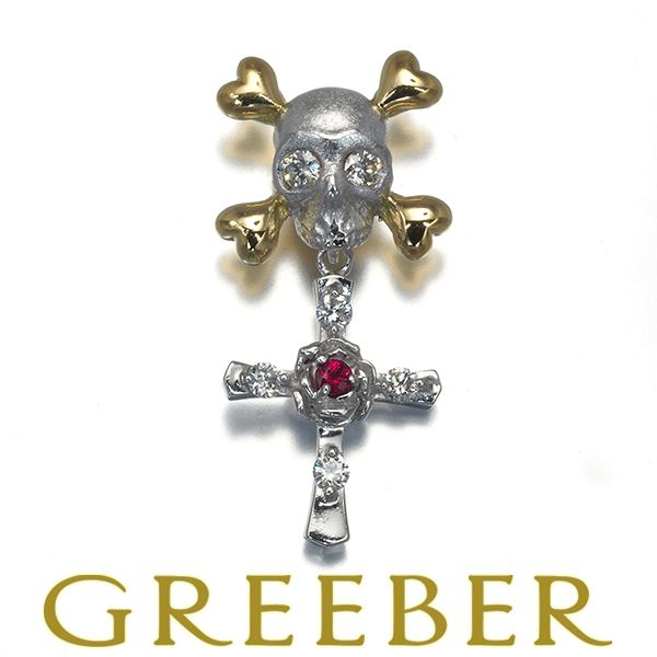 梶光夫 ブローチ ルビー ダイヤ ダイヤモンド 0.18ct スカル クロス ピン K18YG|WG 168050