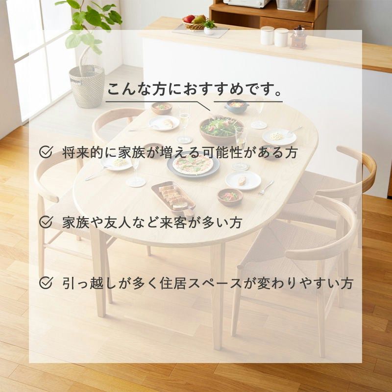 伸長式ダイニングテーブル