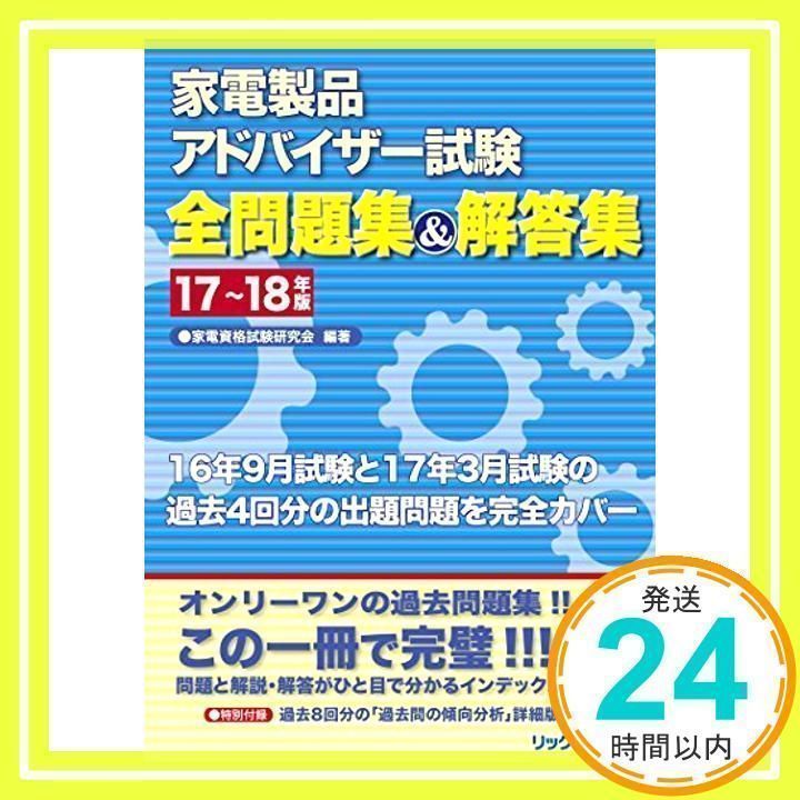 家電製品アドバイザー試験 全問題集&解答集 17~18年版 [単行本（ソフトカバー）] 家電資格試験研究会_02