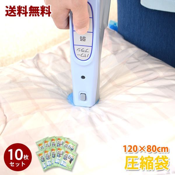 バルブ式圧縮袋　120×80ｃｍ　10枚セット