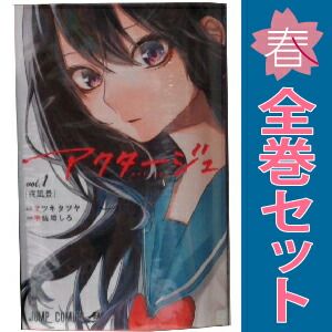 アクタージュ 宇佐崎しろ [1-12巻 コミックセット/未完結